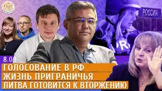 Голосование в РФ, Жизнь приграничья, Литва готовится к вторжению. Левиев, Галлямов, Попова