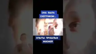 🔥 Исследования о прошлых жизней #осознание #эзотерика #реинкарнация