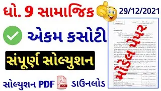 Std 9 Social Science ekam kasoti solution 29 december 2021 |dhoran 9 samajik vigyan ekam kasoti 2021