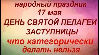 17 мая народный праздник День Пелагеи Заступницы. Народные приметы и традиции. Что делать нельзя.