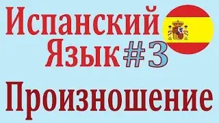 Произношение в Испанском Языке Для Начинающих ║ Урок 3 ║ Испанский язык