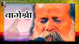 बागेश्री में अश्रुधारा || Bagesri me Asru dhara | Narayan Swami | Bhajan | Raag Bagesri | Asrudhara