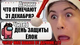 САМЫЙ ТУПОЙ ЧИТЕР В АМОНГ АС #21