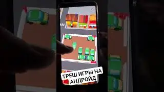 ТРЕШ игры на андроид. #игрынаандройд #игры #треш #смартфон