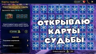 🔴Первый стрим в 2024 году ! открываю карты СУДЬБЫ. RAID Shadow Legends