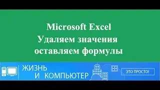 PCANDLIFE Как удалить значение и оставить формулы в Excel