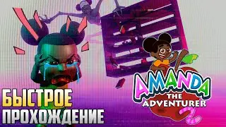 Быстрое прохождение Аманда 2 - Amanda the Adventurer 2 прохождение игры Horror games