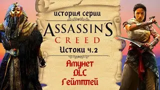 Особенности Assassin’s Creed: Origins и её DLC | История Assassins Creed ч.17