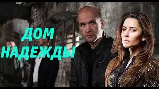 Дом надежды (2019) мелодрама HD 720р