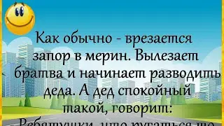 "Как обычно - врезается запор в мерин..." АНЕКДОТ! Юмор! Позитив для хорошего настроения!))