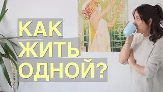 Руководство для начинающих/ Как жить одной