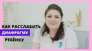 Как расслабить диафрагму ребёнку