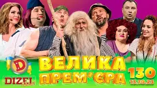 ДИЗЕЛЬ ШОУ - ВИПУСК 129 від 13.10.2023 | Дизель Українські серіали