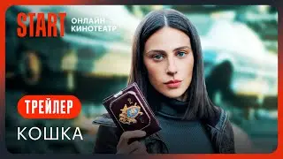 Кошка || Трейлер || C 25 мая на START