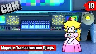 Прохождение Paper Mario The Thousand Year Door Remake #19 — Принцесса Пич БЕЗ ПЛАТЬЯ {Switch}