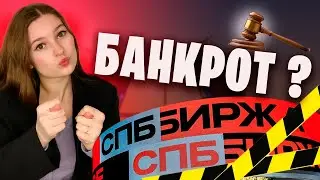 СПБ БИРЖА - БАНКРОТ? Когда разблокируют иностранные акции? Покупать ли замещающие облигации?