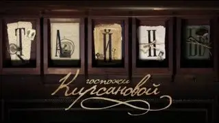 Тайны госпожи Кирсановой (сериал 2018) трейлер