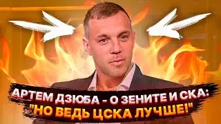 АРТЕМ ДЗЮБА - О ЗЕНИТЕ И СКА: "НО ВЕДЬ ЦСКА ЛУЧШЕ!" / ЧТО ОВЕЧКИН ОТВЕТИЛ ДЗЮБЕ НА ЕГО ПРИКОЛ 🔥🔥🔥