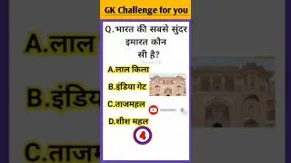 Aaj ke liye very most important GKquestions #gkchallenge#shortsgk quiz,gk questions