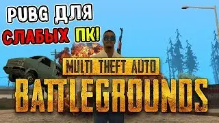 ВЗЯЛИ ТОП-1 В БЕСПЛАТНОМ PUBG ДЛЯ СЛАБЫХ КОМПЬЮТЕРОВ! MTA BATTLEGROUND! МТА ПАБГ! МТА ПУБГ!