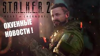 S.T.A.L.K.E.R 2 - О@УЕННЫЕ НОВОСТИ ПО ИГРЕ !