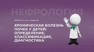 14.11.2021 15:00 Хроническая болезнь почек у детей: определение, классификация, диагностика