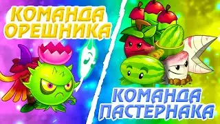 Команда Орешника vs команда Арбузного Краба. Вторая битва IV Чемпионата PvZ Дичи!