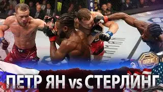 БОЙ: Алджэмейн Стерлинг - Петр Ян 2 | UFC 273