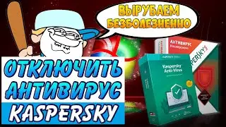 Как отключить антивирус | Как отключить антивирус на windows 7 | Как выключить антивирус | Антивирус