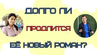 НАДОЛГО ЛИ ПРОДЛИТСЯ💔🔮🪬 ЕЕ РОМАН С ДРУГИМ?! ТАРО РАСКЛАД ДЛЯ МУЖЧИН.+33602266229