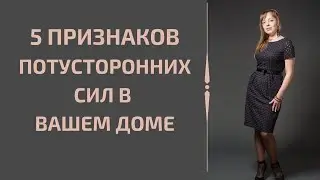 5 Признаков потусторонних сил в вашем доме