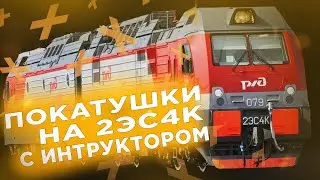 RTS Покатушка с инструктором на 2ЭС4К-079 По маршруту : Чернышевск