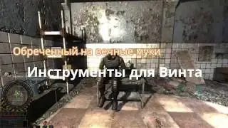 Инструменты для Винта  S.T.A.L.K.E.R. - Обречённый на вечные муки - «Doomed to Eternal Torment» -