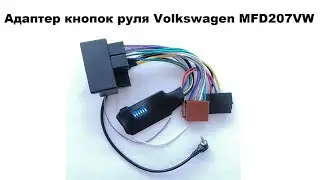 Адаптер кнопок на руле для Volkswagen MFD207VW