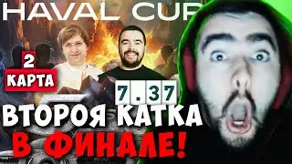 STRAY TEAM VS NS TEAM 2 КАРТА ФИНАЛ HAVAL CUP ! СТРЕЙ 7.37 carry mid dota 2 4500 ! Лучшее со Стреем