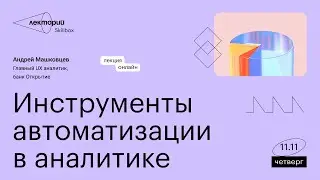 Инструменты автоматизации в работе аналитика