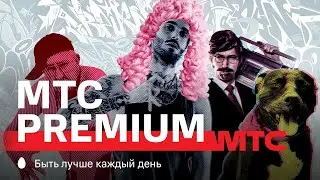 МТС | МТС Premium | Музыка