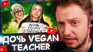 СТИНТ СМОТРИТ: ДОЧЬ VEGAN TEACHER НАВАЛИВАЕТ КРИНЖА В ТИК ТОКЕ - V-GAN BOOTY