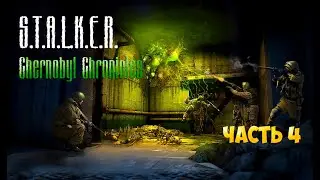 Stalker Chernobyl Chronicles прохождение часть 4