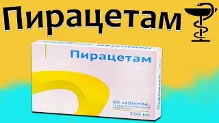 Пирацетам - инструкция по применению | Цена и для чего нужен?