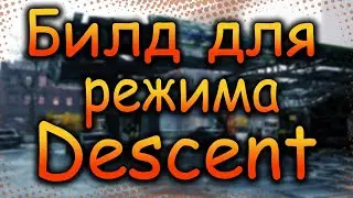 DIVISION 2  БИЛД ДЛЯ РЕЖИМА СПУСК  a.k.a  DESCENT | ЛУЧШИЕ ТАЛАНТЫ