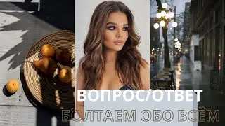 ВОПРОС/ОТВЕТ | СКОЛЬКО ЗАРАБАТЫВАЮ? | КАКУЮ ХОТИМ СВАДЬБУ | ИСТОРИЯ ЗНАКОМСТВА С ДАНЕЙ | Я КУРЮ? |