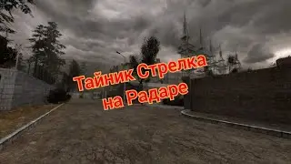 S.T.A.L.K.E.R. ОП 2.1-2.2 Тайник Стрелка на Радаре