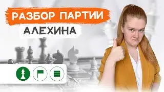 Томас - Алехин | Защита Алехина