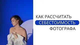 Себестоимость работы фотографа