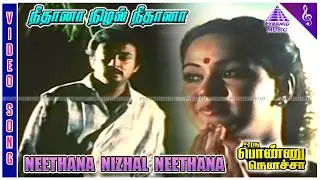 Neethana Nizhal Neethana Video Song | Oru Ponnu Nenacha Movie Songs | Mohan | Radha | S A Rajkumar