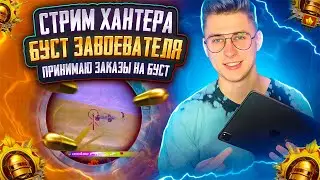 🔴 Стрим с IPAD PRO 120 fps: паблик с подписчиками⭐ НУЖЕН BOOST ЗАВИКА - ЗАКАЗЫВАЙ📌 PUBG MOBILE 3.3