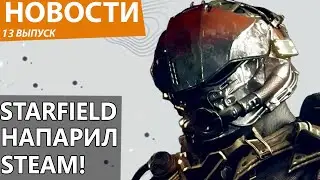 БОТЫ НАКРУТИЛИ STARFIELD В STEAM И ОБМАНУЛИ ВСЕХ! Dying Light 2 взбесил геймеров. UFC 5. Новости