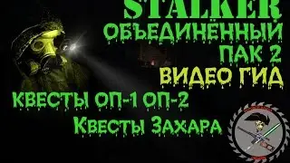 Сталкер ОП 2 Захар