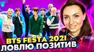 9 МИНУТ ПОЗИТИВА /2021 FESTA BTS (방탄소년단) BTS ROOM LIVE / (REACTION FROM RUSSIA)